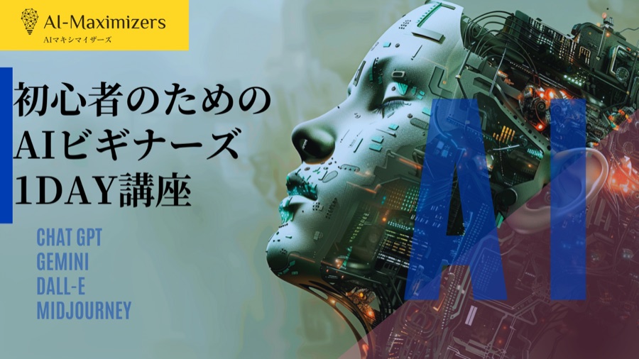 AIビギナーズ1DAY講座