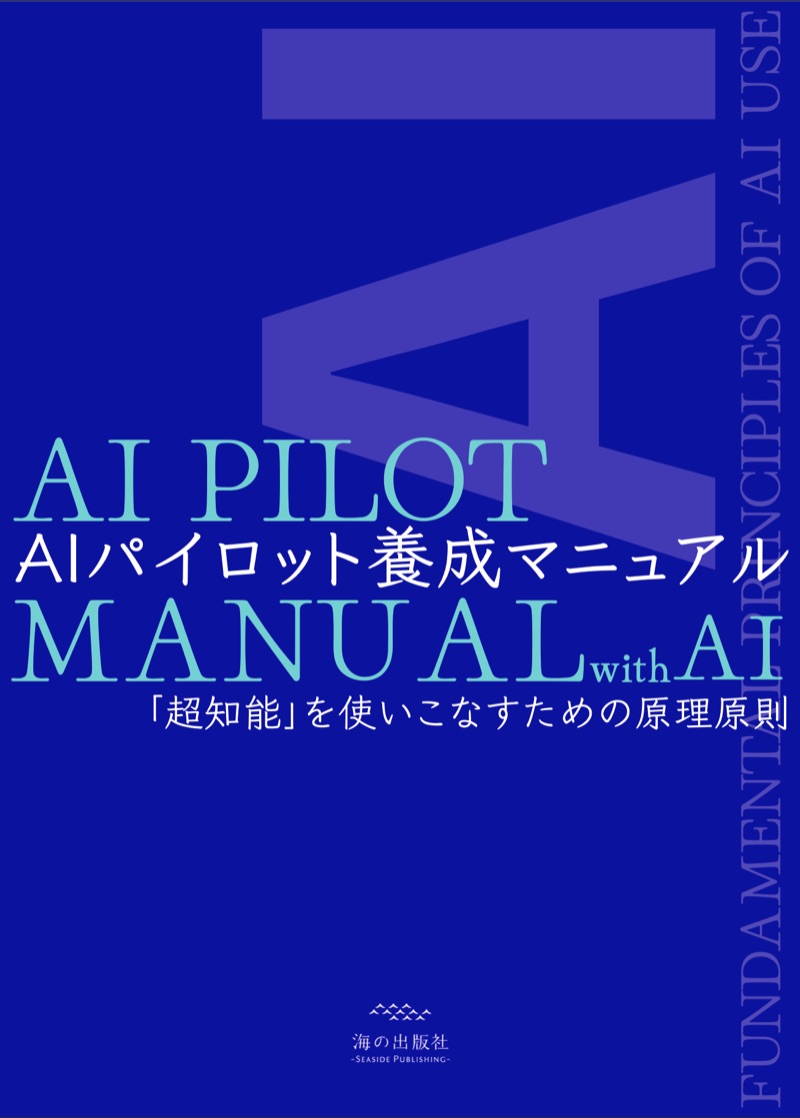 『AIパイロット養成マニュアル with AI』書影——マスターテキスト
