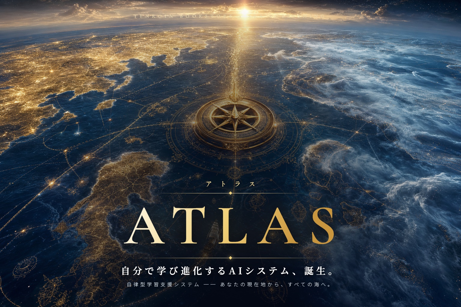 ATLAS〈アトラス〉 メインビジュアル