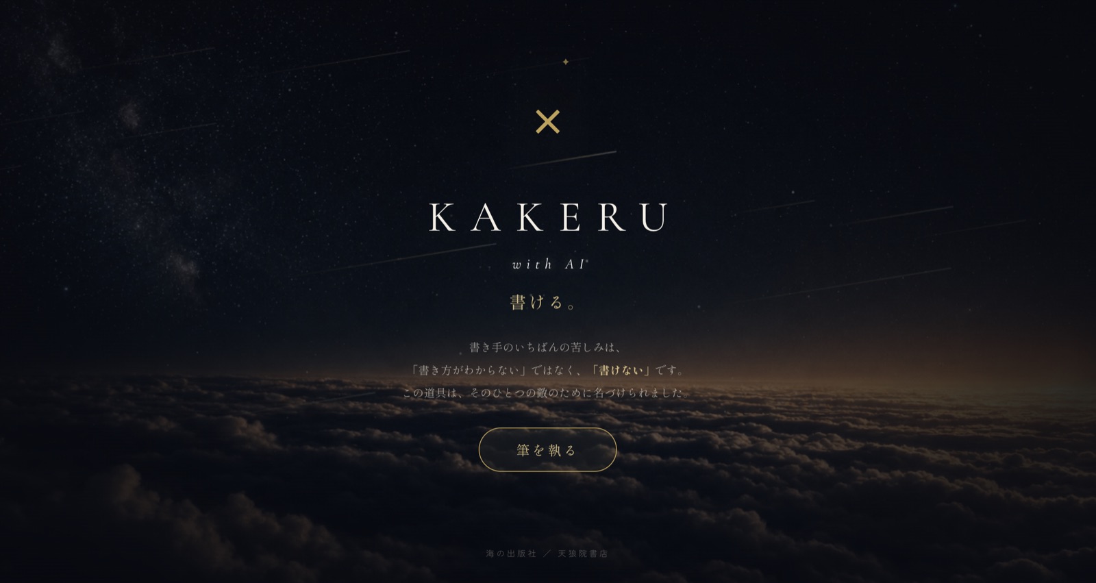 執筆エディタ〈KAKERU〉——開幕画面「書ける。」