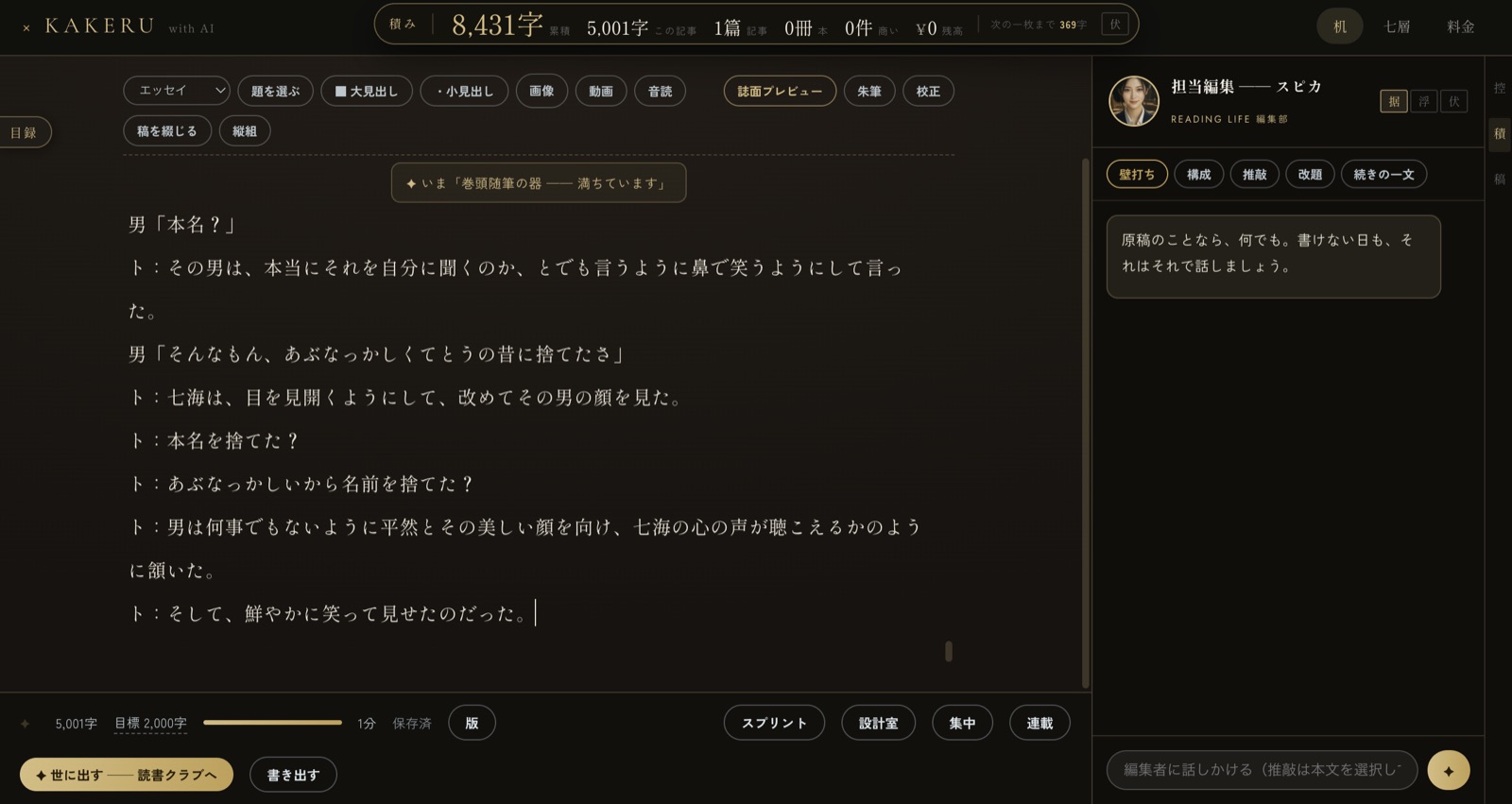 〈KAKERU〉執筆の工房——担当編集AIと書く