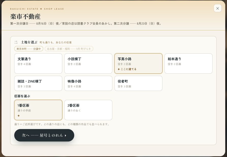 通り・区画を選ぶ